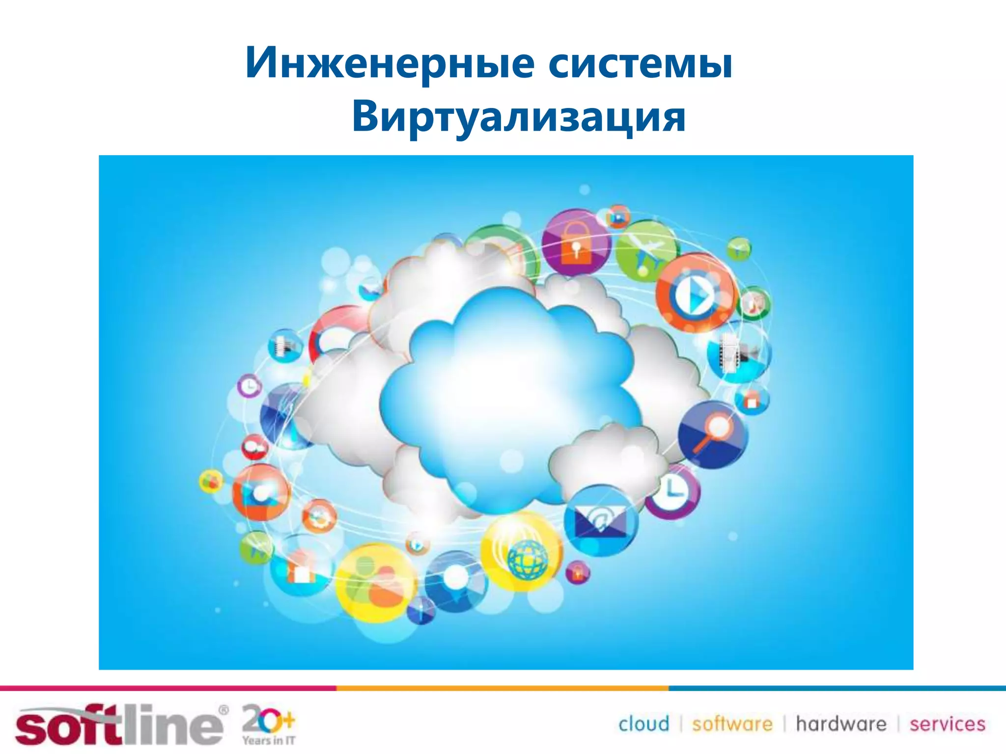 Инженерные системы
Виртуализация
 