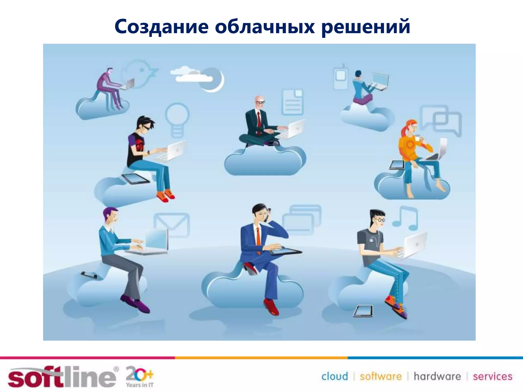 Создание облачных решений
 