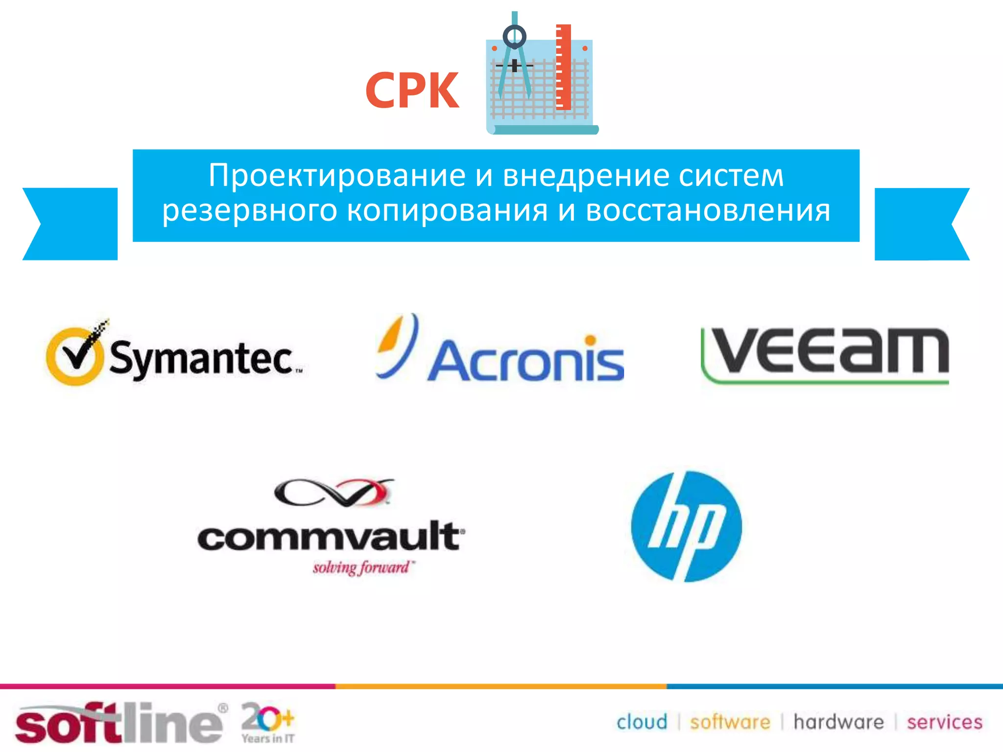 СРК
Проектирование и внедрение систем
резервного копирования и восстановления
 