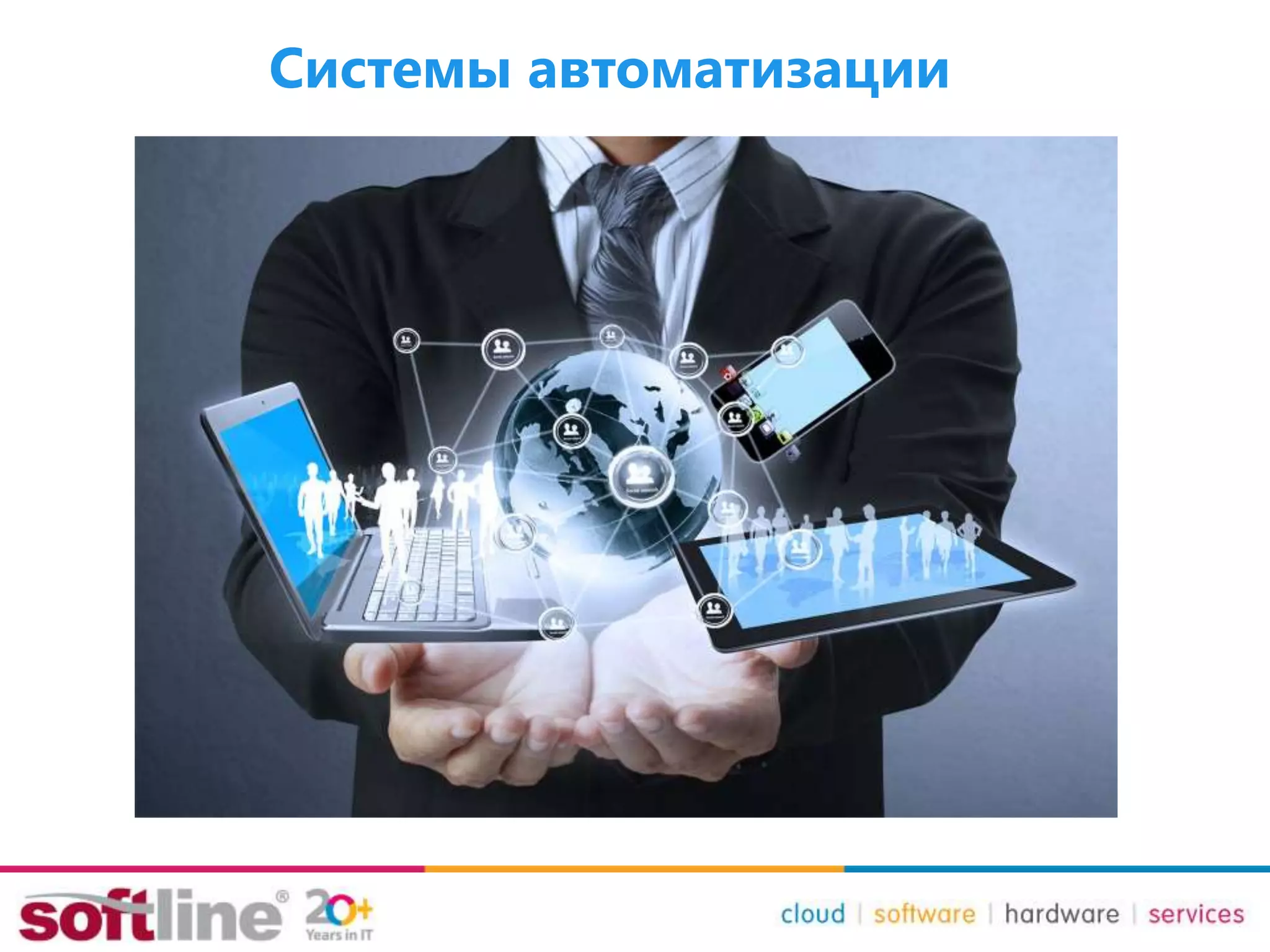 Системы автоматизации
 