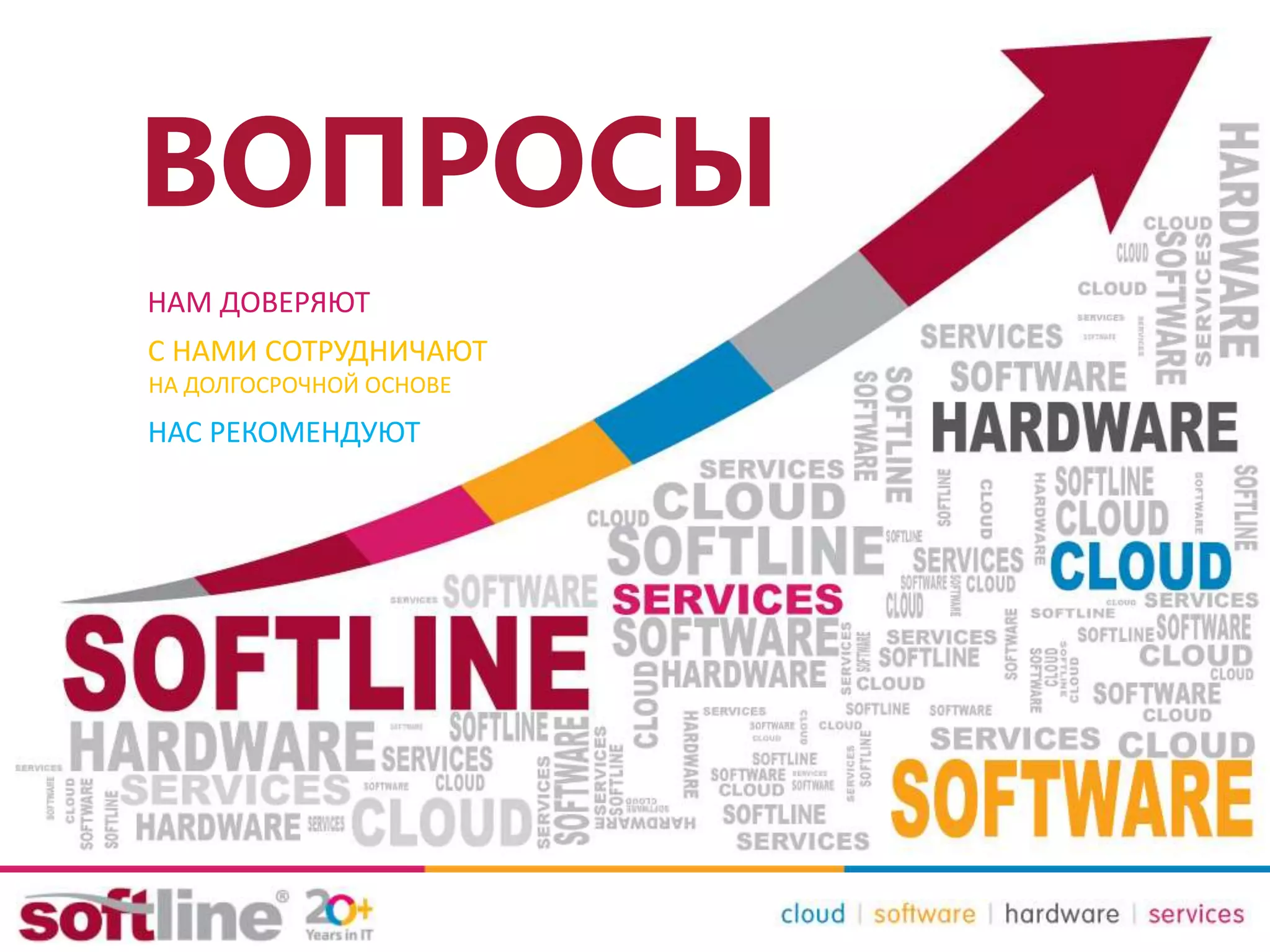 НАМ ДОВЕРЯЮТ
С НАМИ СОТРУДНИЧАЮТ
НА ДОЛГОСРОЧНОЙ ОСНОВЕ
НАС РЕКОМЕНДУЮТ
ВОПРОСЫ
 