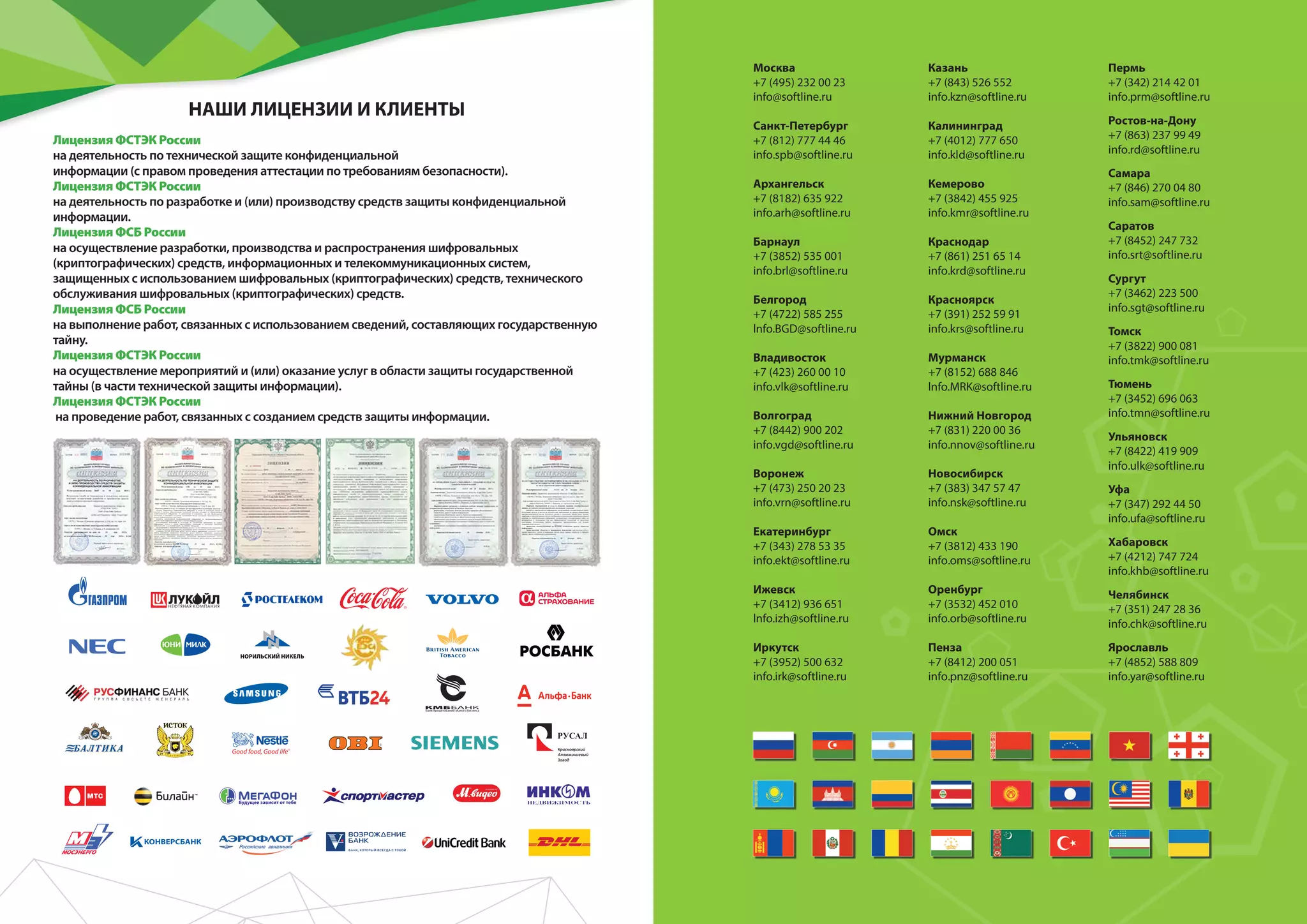 Лицензия ФСТЭК России
на деятельность по технической защите конфиденциальной
информации (с правом проведения аттестации по требованиям безопасности).
Лицензия ФСТЭК России
на деятельность по разработке и (или) производству средств защиты конфиденциальной
информации.
Лицензия ФСБ России
на осуществление разработки, производства и распространения шифровальных
(криптографических) средств, информационных и телекоммуникационных систем,
защищенных с использованием шифровальных (криптографических) средств, технического
обслуживания шифровальных (криптографических) средств.
Лицензия ФСБ России
на выполнение работ, связанных с использованием сведений, составляющих государственную
тайну.
Лицензия ФСТЭК России
на осуществление мероприятий и (или) оказание услуг в области защиты государственной
тайны (в части технической защиты информации).
Лицензия ФСТЭК России
на проведение работ, связанных с созданием средств защиты информации.
+7 (495) 232 00 23
info@softline.ru
+7 (812) 777 44 46
info.spb@softline.ru
+7 (8182) 635 922
info.arh@softline.ru
+7 (3852) 535 001
info.brl@softline.ru
+7 (4722) 585 255
lnfo.BGD@softline.ru
+7 (423) 260 00 10
info.vlk@softline.ru
+7 (8442) 900 202
info.vgd@softline.ru
+7 (473) 250 20 23
info.vrn@softline.ru
+7 (343) 278 53 35
info.ekt@softline.ru
+7 (3412) 936 651
lnfo.izh@softline.ru
+7 (3952) 500 632
info.irk@softline.ru
+7 (843) 526 552
info.kzn@softline.ru
+7 (4012) 777 650
info.kld@softline.ru
+7 (3842) 455 925
info.kmr@softline.ru
+7 (861) 251 65 14
info.krd@softline.ru
+7 (391) 252 59 91
info.krs@softline.ru
+7 (8152) 688 846
lnfo.MRK@softline.ru
+7 (831) 220 00 36
info.nnov@softline.ru
+7 (383) 347 57 47
info.nsk@softline.ru
+7 (3812) 433 190
info.oms@softline.ru
+7 (3532) 452 010
info.orb@softline.ru
+7 (8412) 200 051
info.pnz@softline.ru
+7 (351) 247 28 36
info.chk@softline.ru
+7 (4852) 588 809
info.yar@softline.ru
+7 (4212) 747 724
info.khb@softline.ru
+7 (347) 292 44 50
info.ufa@softline.ru
+7 (8422) 419 909
info.ulk@softline.ru
+7 (3452) 696 063
info.tmn@softline.ru
+7 (3822) 900 081
info.tmk@softline.ru
+7 (3462) 223 500
info.sgt@softline.ru
+7 (8452) 247 732
info.srt@softline.ru
+7 (846) 270 04 80
info.sam@softline.ru
+7 (863) 237 99 49
info.rd@softline.ru
+7 (342) 214 42 01
info.prm@softline.ru
НАШИ ЛИЦЕНЗИИ И КЛИЕНТЫ
 
