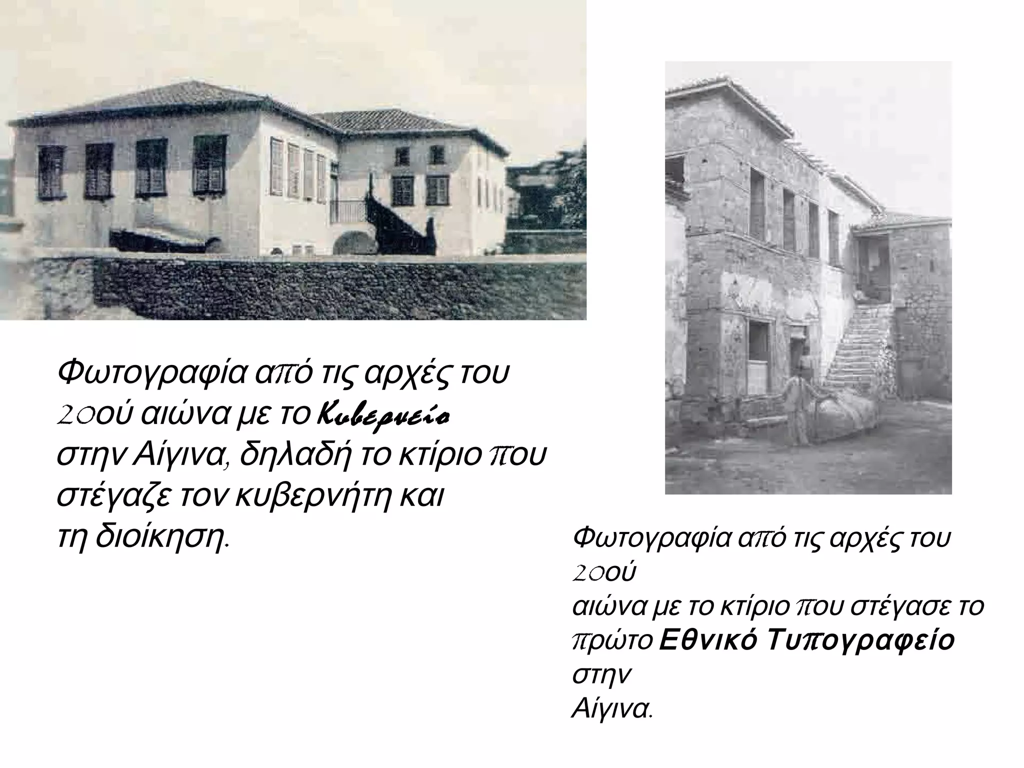 πΦωτογραφία α ό τις αρχές του
20ού αιώνα με το Κυβερνείο
, πστην Αίγινα δηλαδή το κτίριο ου
στέγαζε τον κυβερνήτη και
.τη διοίκηση πΦωτογραφία α ό τις αρχές του
20ού
παιώνα με το κτίριο ου στέγασε το
πρώτο Εθνικό πΤυ ογραφείο
στην
.Αίγινα
 