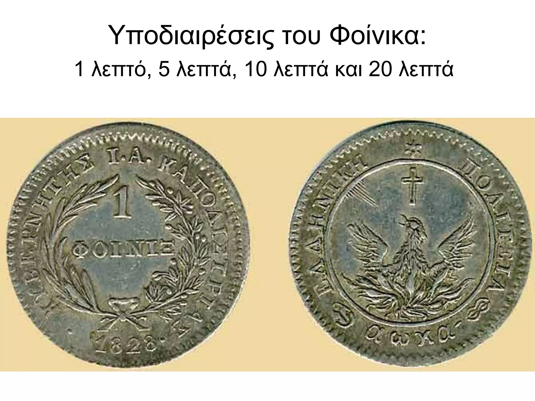 Υποδιαιρέσεις του Φοίνικα:
1 λεπτό, 5 λεπτά, 10 λεπτά και 20 λεπτά
 