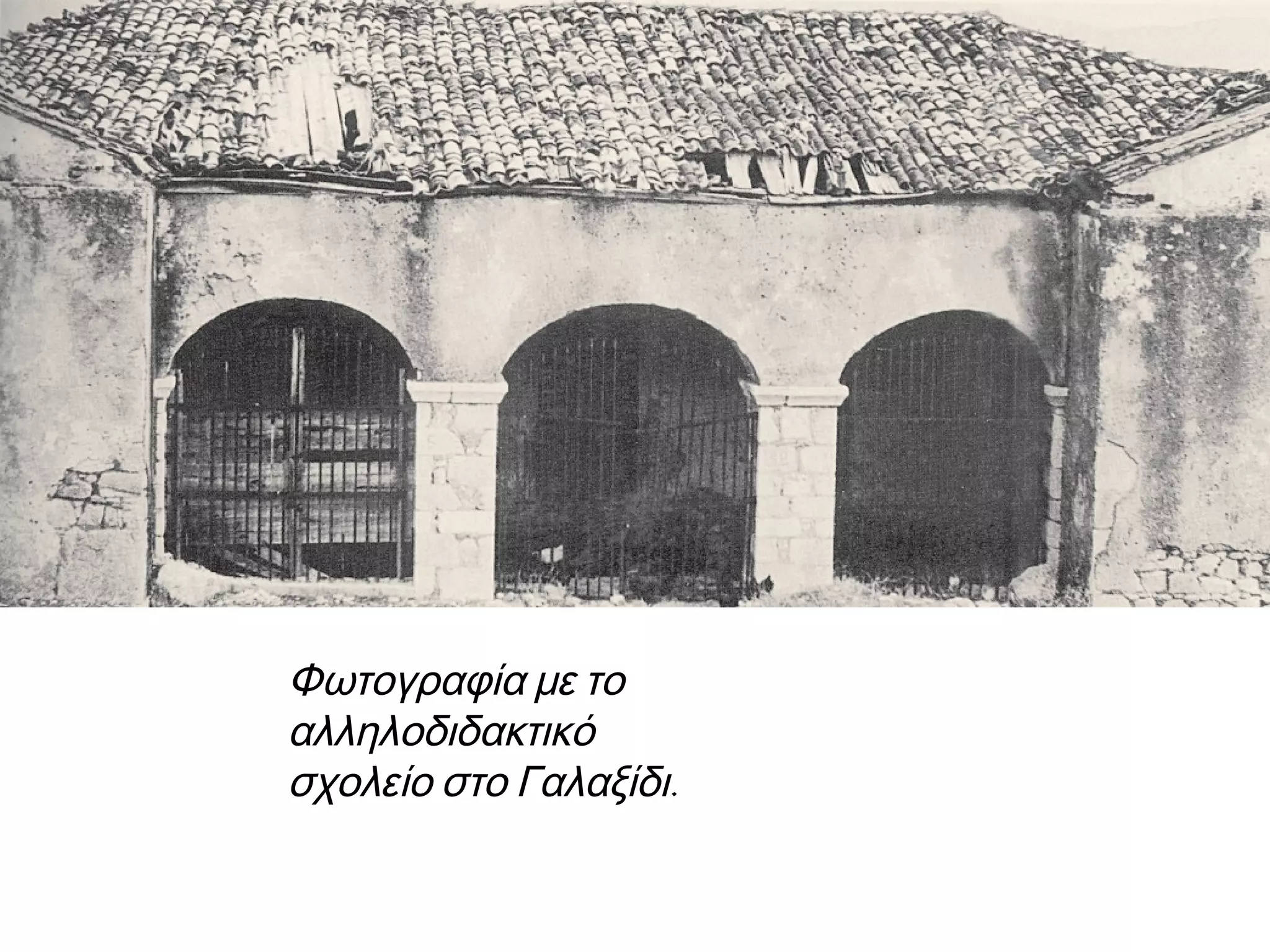 Φωτογραφία με το
αλληλοδιδακτικό
.σχολείο στο Γαλαξίδι
 