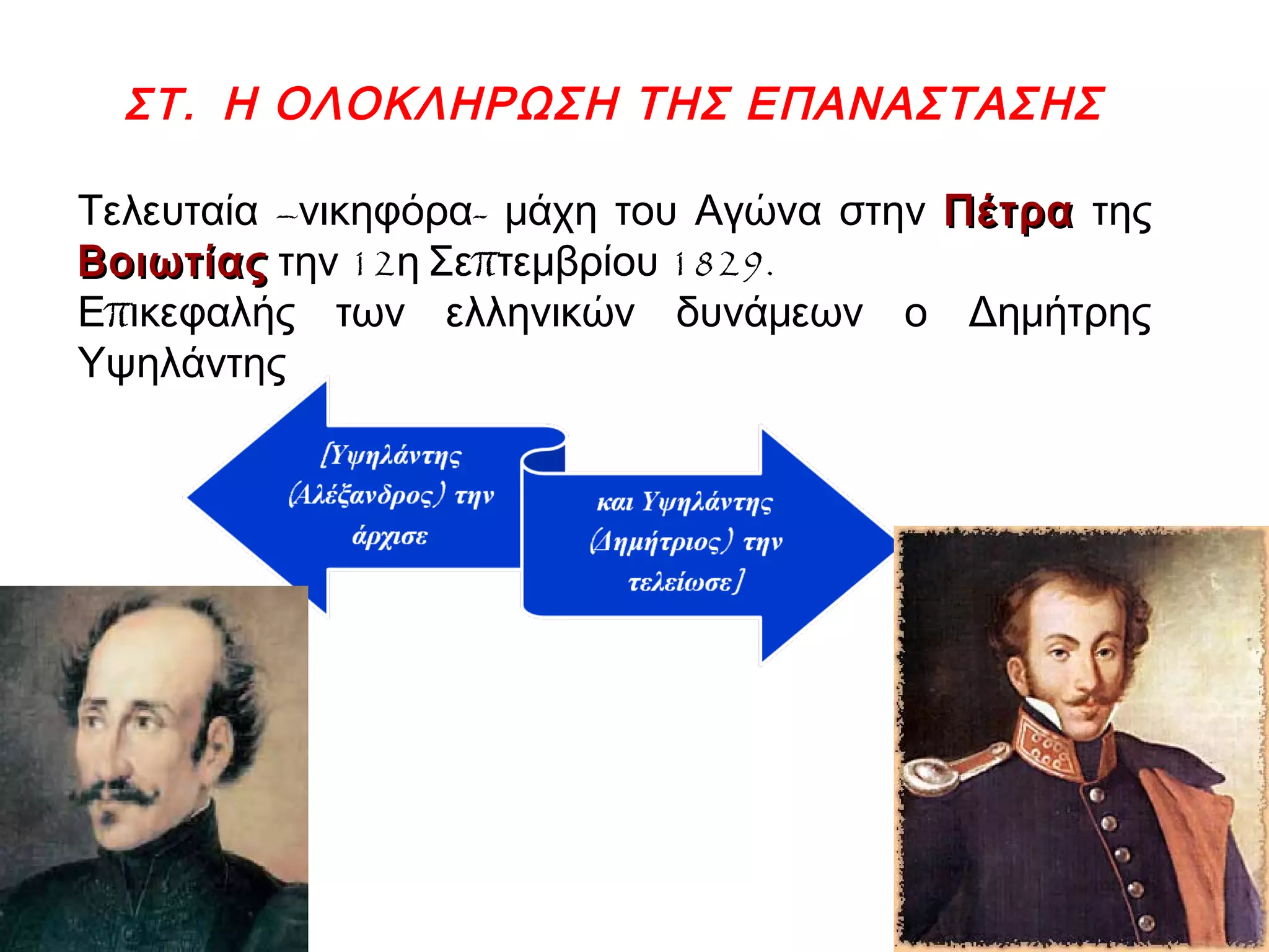 ΣΤ. Η ΟΛΟΚΛΗΡΩΣΗ ΤΗΣ ΕΠΑΝΑΣΤΑΣΗΣ
– -Τελευταία νικηφόρα μάχη του Αγώνα στην ΠέτραΠέτρα της
ΒοιωτίαςΒοιωτίας 12 π 1829.την η Σε τεμβρίου
πΕ ικεφαλής των ελληνικών δυνάμεων ο Δημήτρης
Υψηλάντης
 