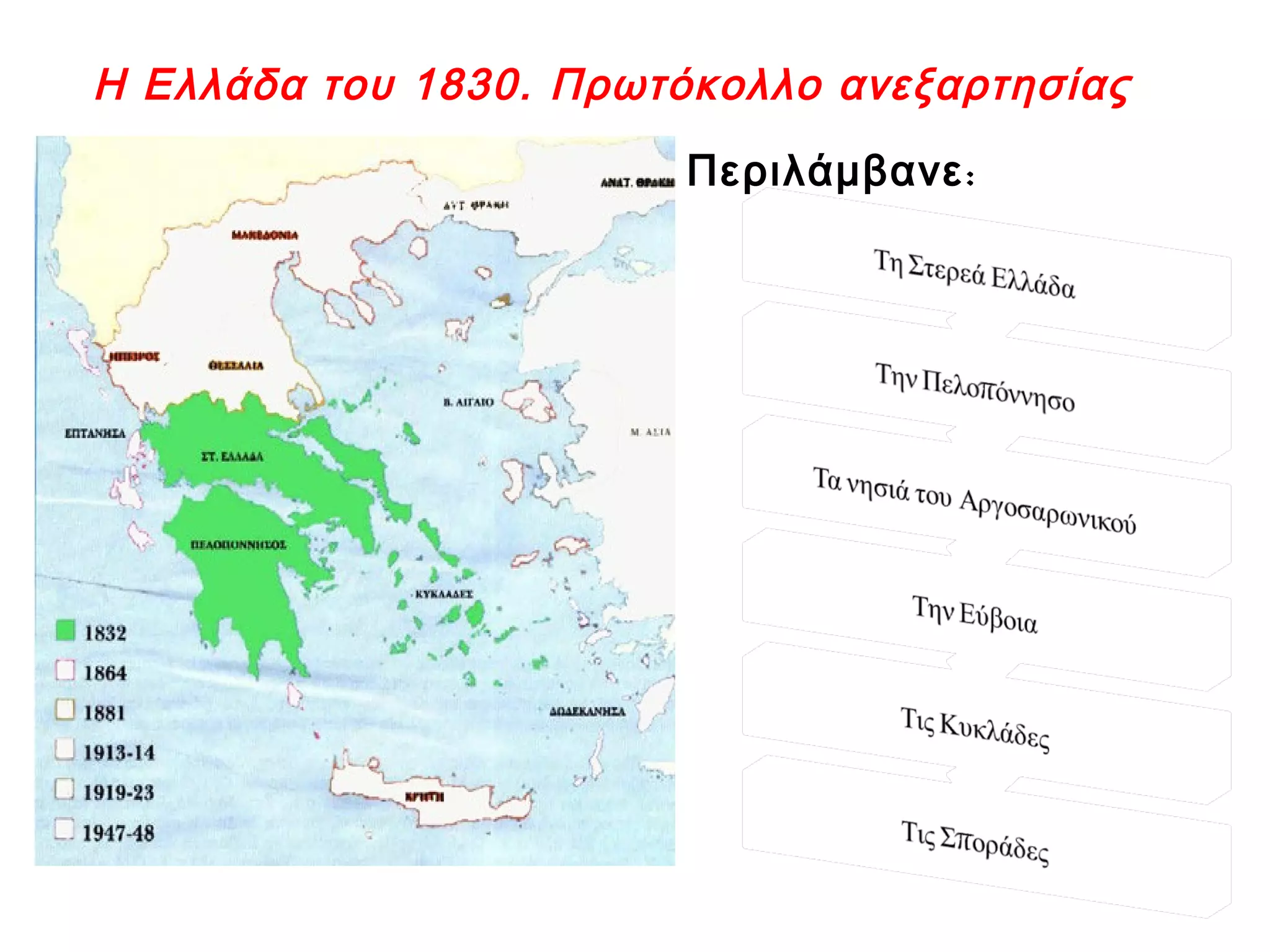 Η Ελλάδα του 1830. Πρωτόκολλο ανεξαρτησίας
:Περιλάμβανε
 