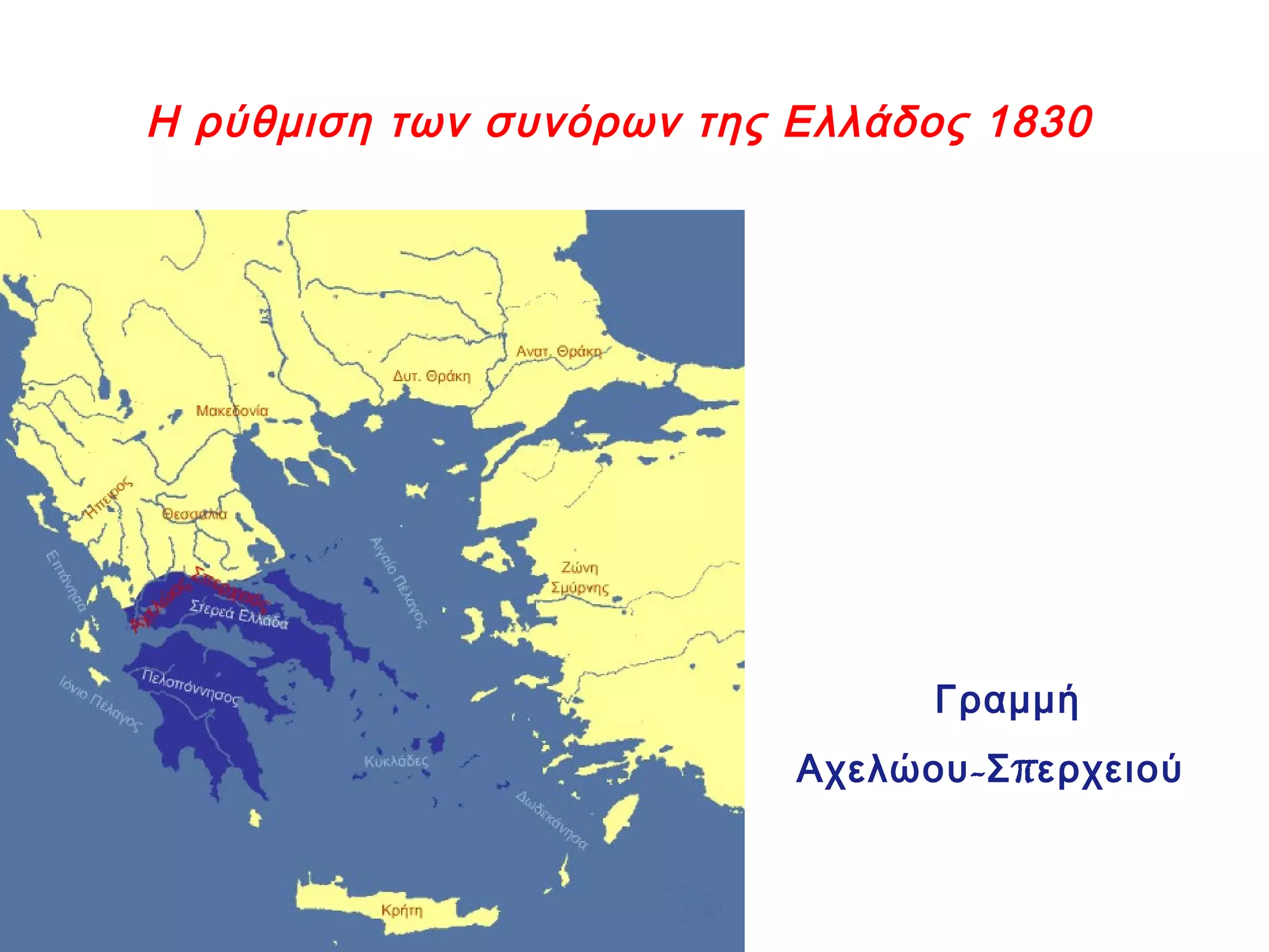 Η ρύθμιση των συνόρων της Ελλάδος 1830
Γραμμή
- πΑχελώου Σ ερχειού
 