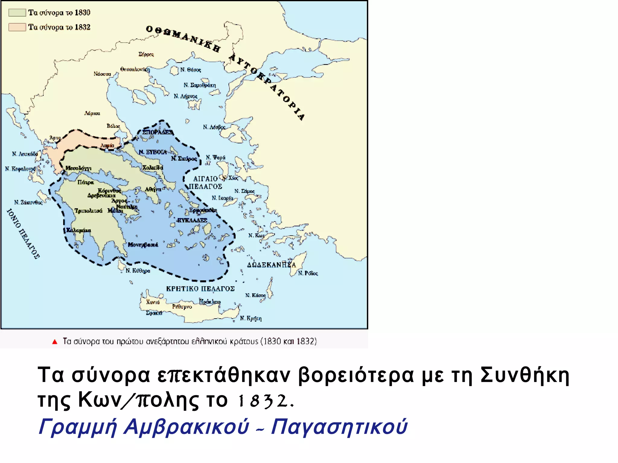 πΤα σύνορα ε εκτάθηκαν βορειότερα με τη Συνθήκη
/π 1832.της Κων ολης το
-Γραμμή Αμβρακικού Παγασητικού
 