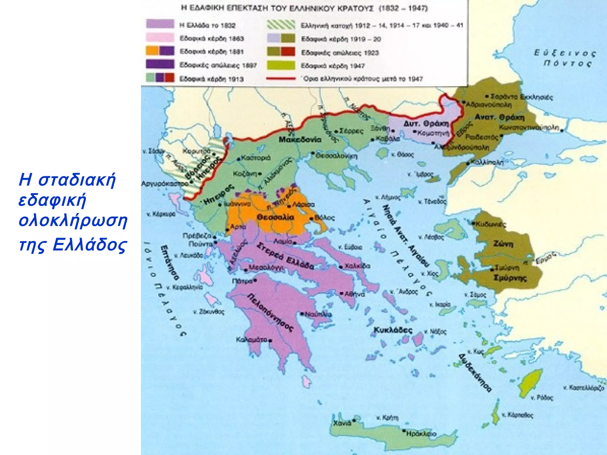 Η σταδιακή
εδαφική
ολοκλήρωση
της Ελλάδος
 