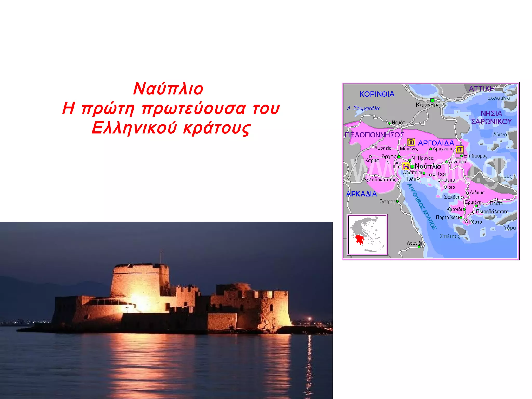 Ναύπλιο
Η πρώτη πρωτεύουσα του
Ελληνικού κράτους
 