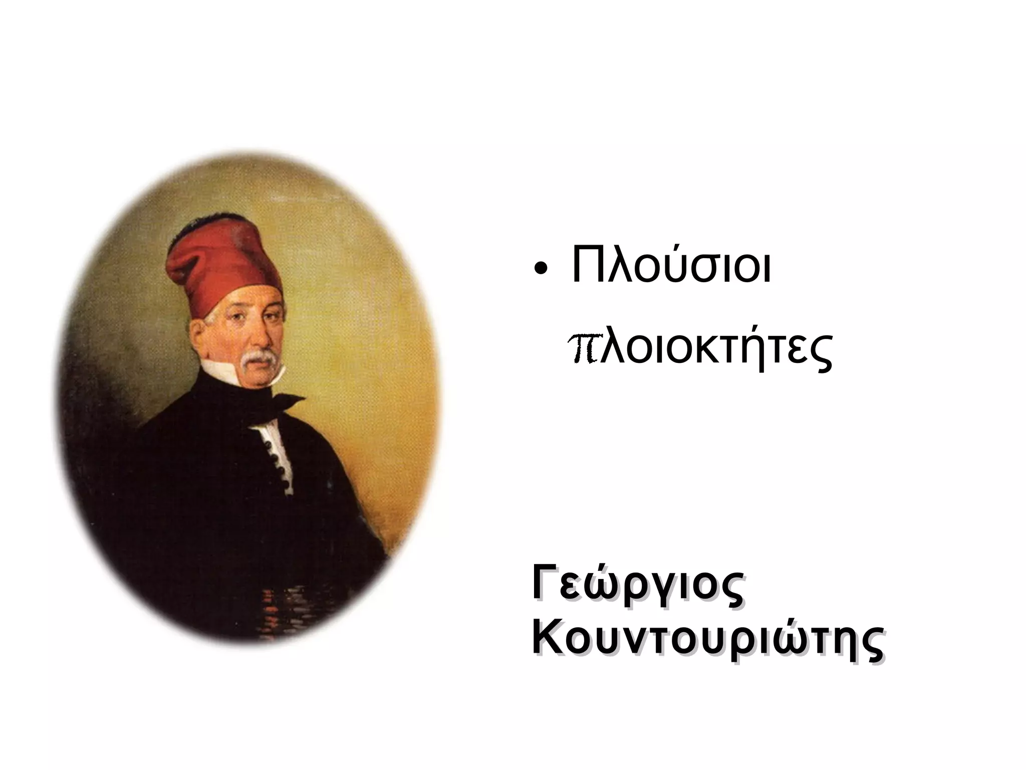 • Πλούσιοι
πλοιοκτήτες
ΓεώργιοςΓεώργιος
ΚουντουριώτηςΚουντουριώτης
 
