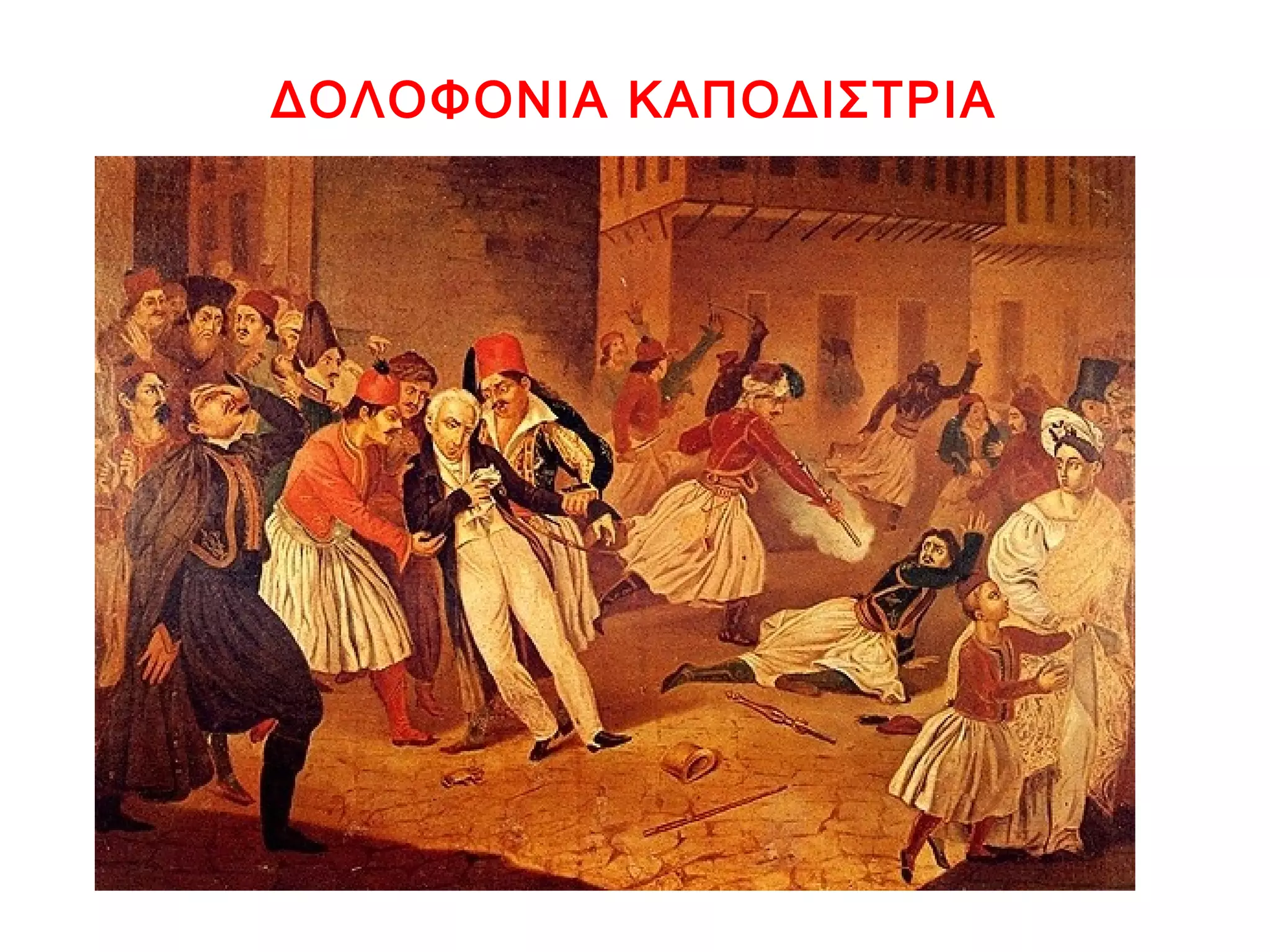ΔΟΛΟΦΟΝΙΑ ΚΑΠΟΔΙΣΤΡΙΑ
 