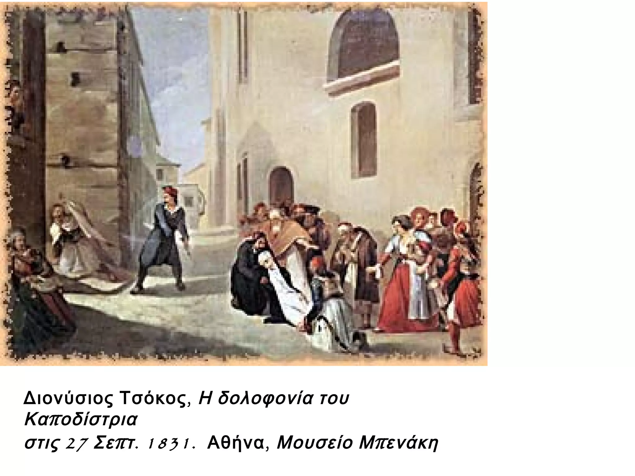 ,Διονύσιος Τσόκος Η δολοφονία του
πΚα οδίστρια
27 π . 1831.στις Σε τ ,Αθήνα πΜουσείο Μ ενάκη
 