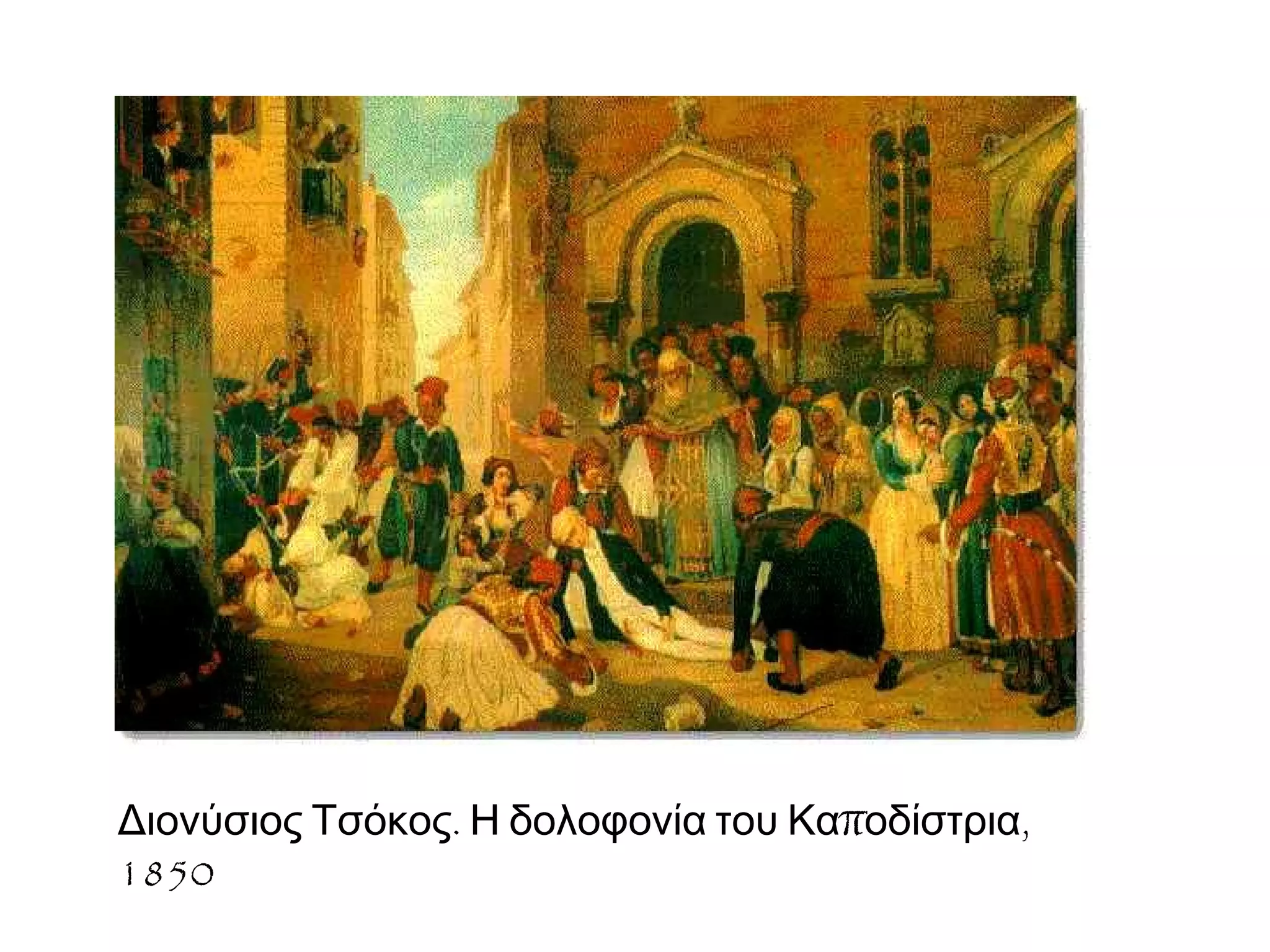 . π ,Διονύσιος Τσόκος Η δολοφονία του Κα οδίστρια
1850
 