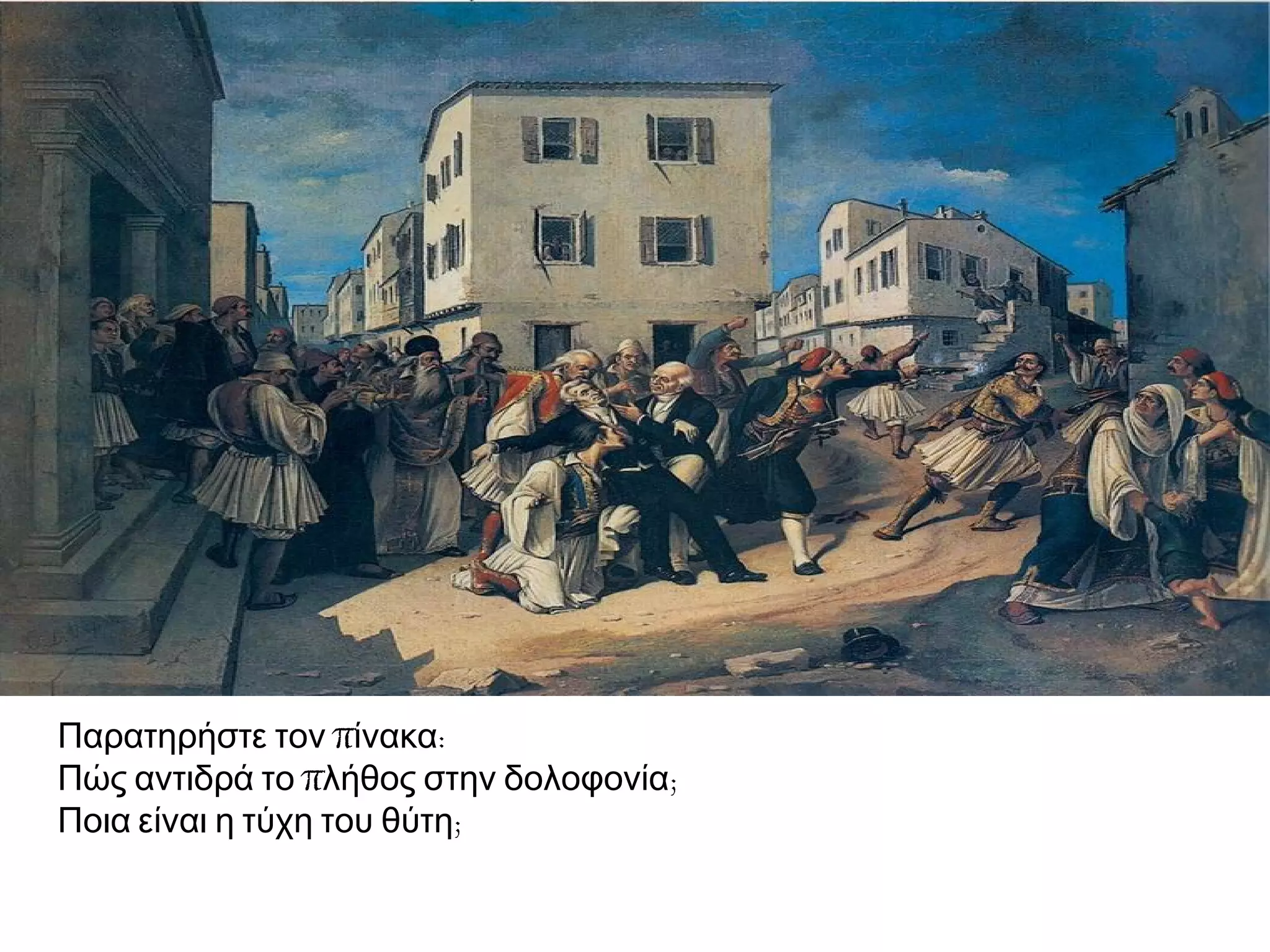 π :Παρατηρήστε τον ίνακα
π ;Πώς αντιδρά το λήθος στην δολοφονία
;Ποια είναι η τύχη του θύτη
 