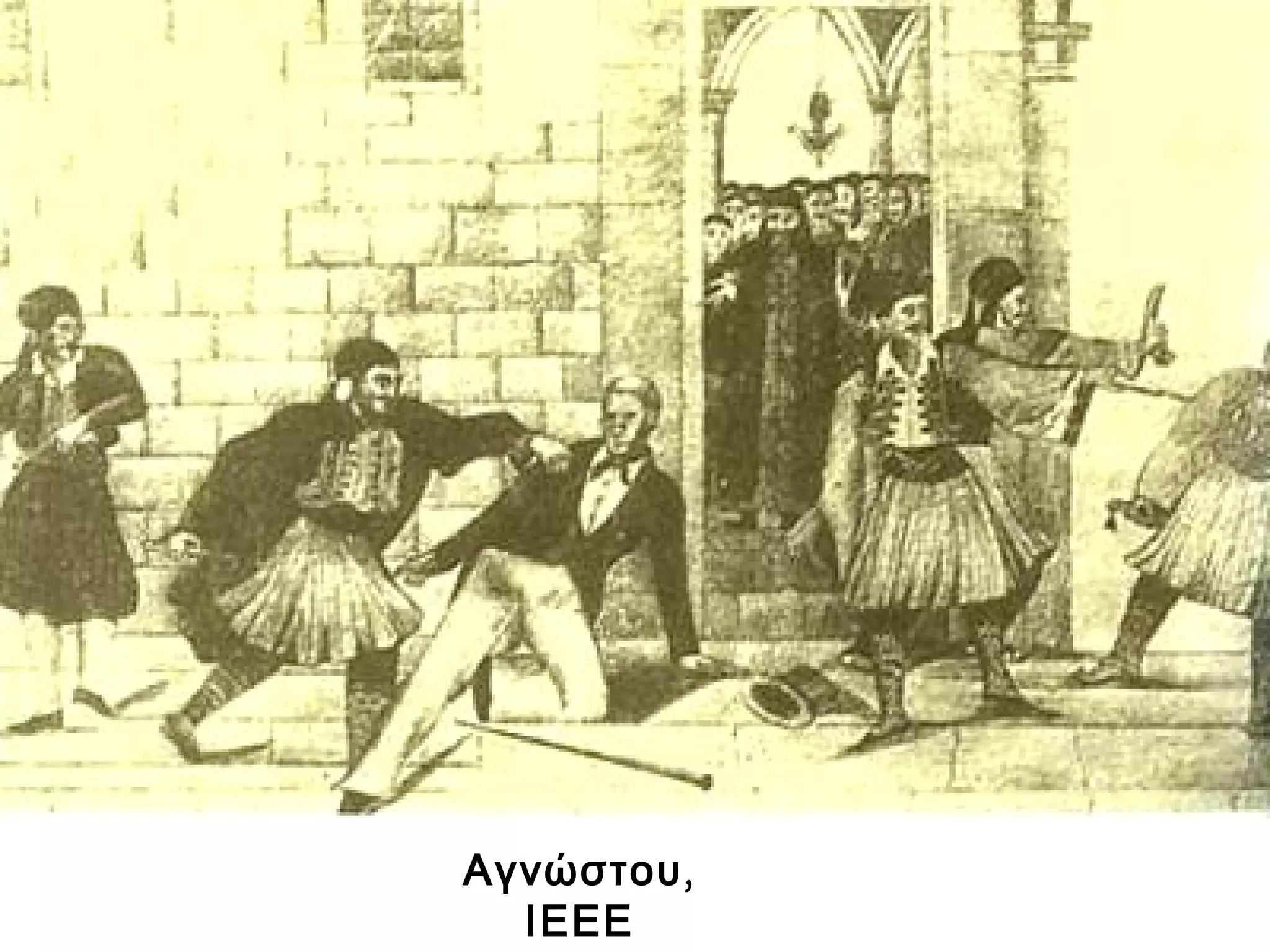 ,Αγνώστου
ΙΕΕΕ
 