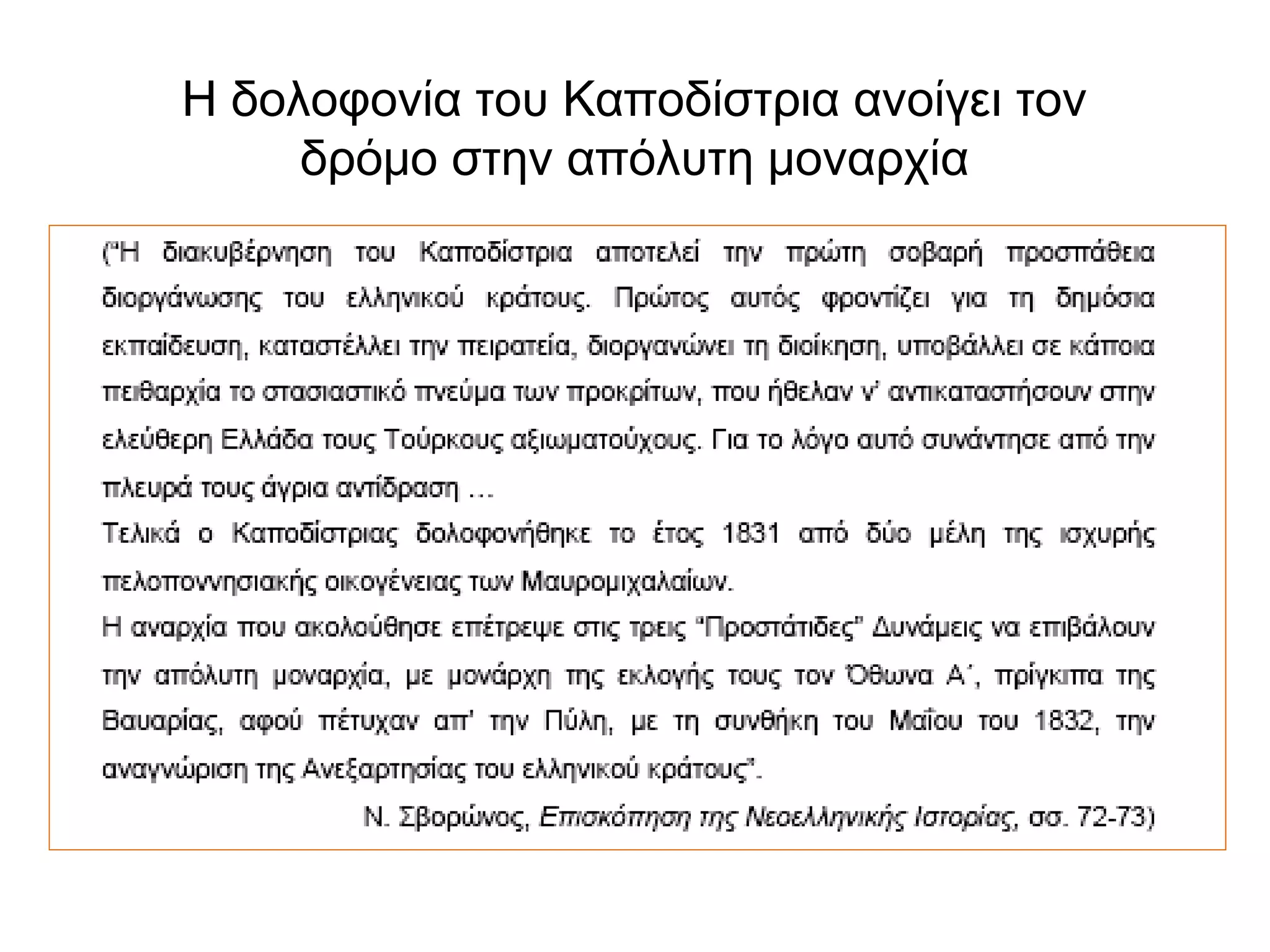 Η δολοφονία του Καποδίστρια ανοίγει τον
δρόμο στην απόλυτη μοναρχία
 
