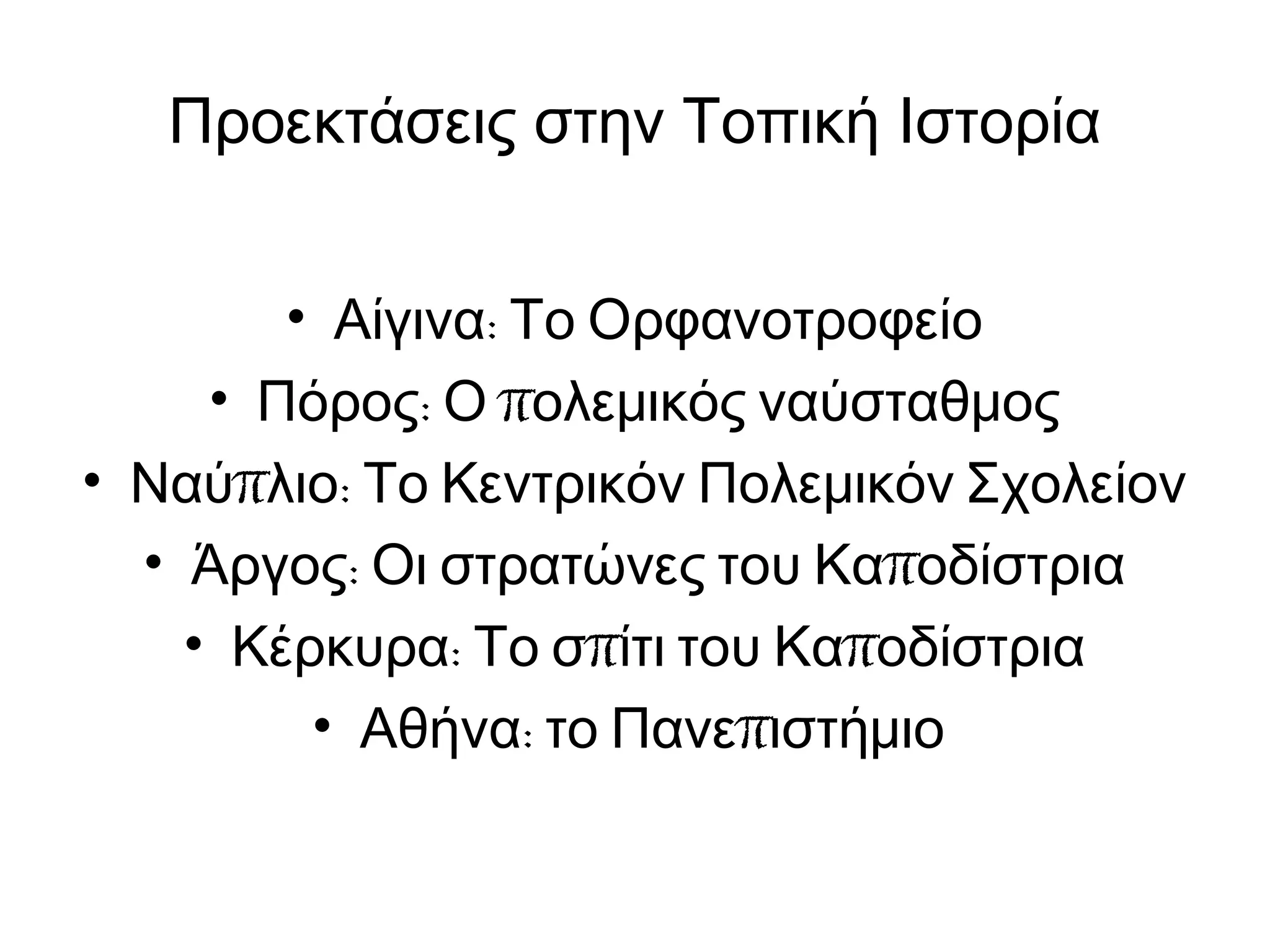 Προεκτάσεις στην Τοπική Ιστορία
• :Αίγινα Το Ορφανοτροφείο
• : πΠόρος Ο ολεμικός ναύσταθμος
• π :Ναύ λιο Το Κεντρικόν Πολεμικόν Σχολείον
• : πΆργος Οι στρατώνες του Κα οδίστρια
• : π πΚέρκυρα Το σ ίτι του Κα οδίστρια
• : πΑθήνα το Πανε ιστήμιο
 