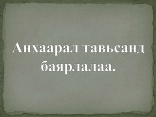 цуваа холболт