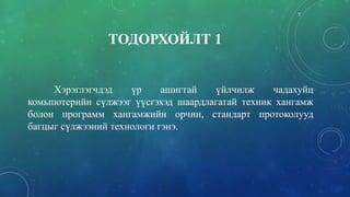 компьютерийн сүлжээ | PPT