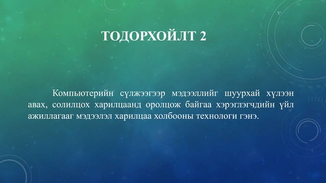 компьютерийн сүлжээ | PPT