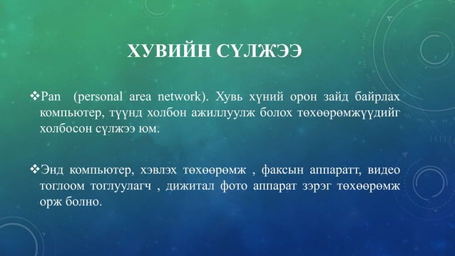 компьютерийн сүлжээ