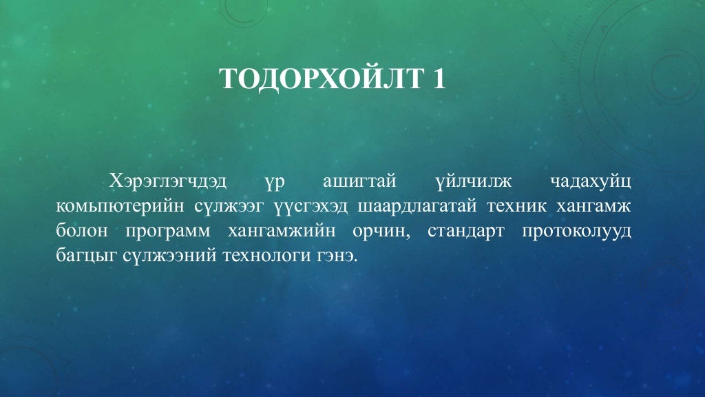компьютерийн сүлжээ