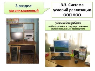 Условия для работы
по Федеральным государственным
образовательным стандартам
3 раздел:
организационный
3.3. Система
условий реализации
ООП НОО
 