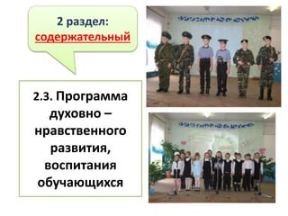 2 раздел:
содержательный
2.3. Программа
духовно –
нравственного
развития,
воспитания
обучающихся
 