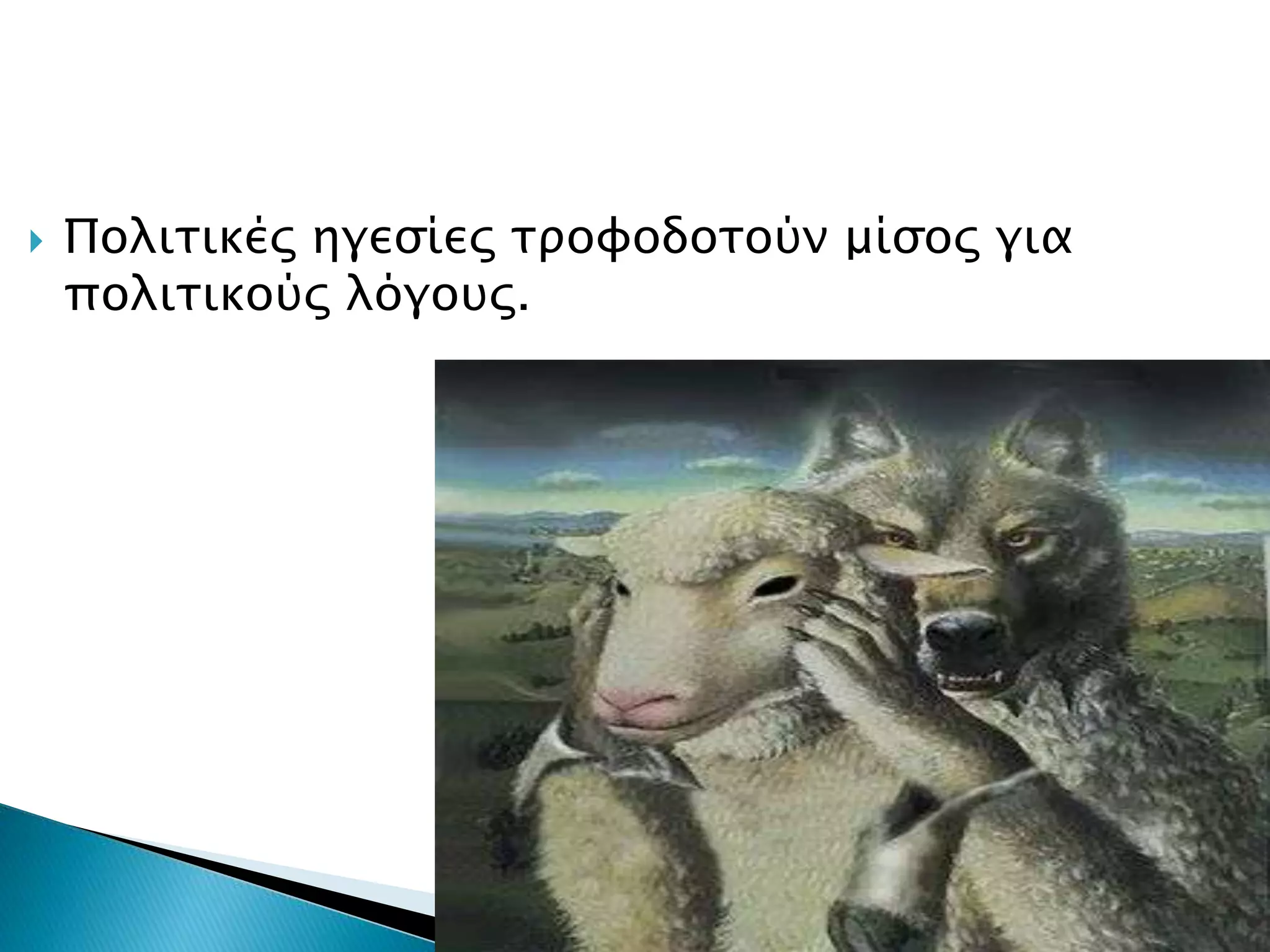  Πολιτικές ηγεσίες τροφοδοτούν μίσος για
πολιτικούς λόγους.
 