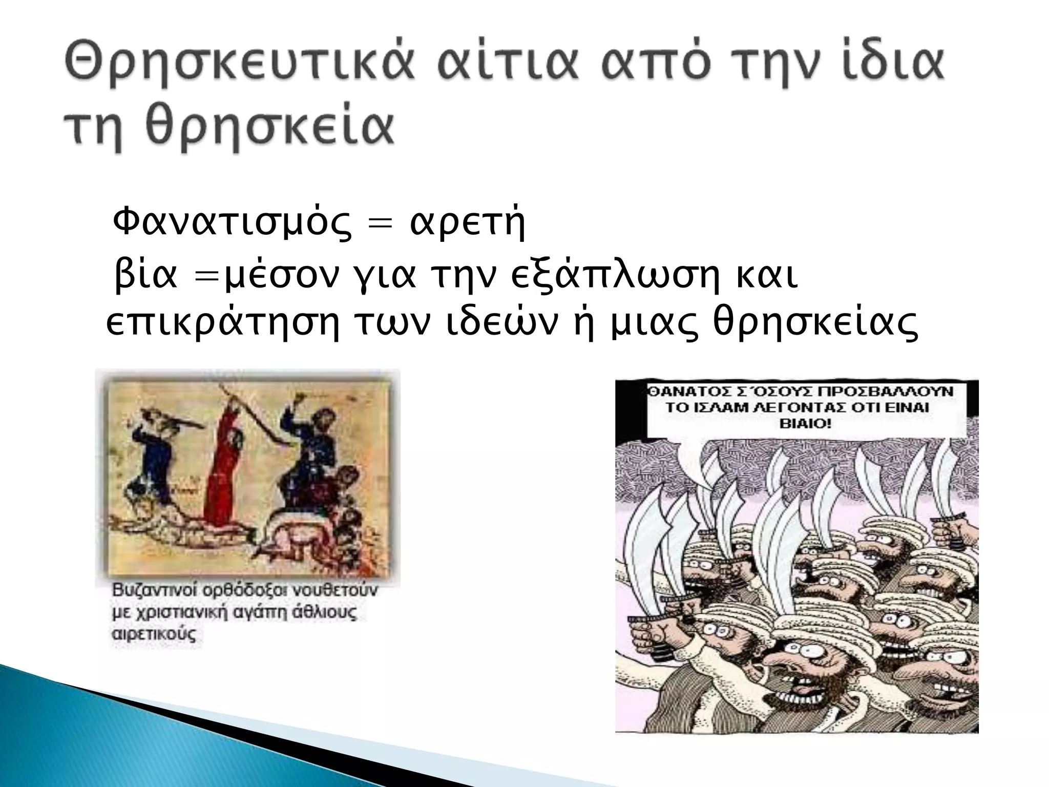 Φανατισμός = αρετή
βία =μέσον για την εξάπλωση και
επικράτηση των ιδεών ή μιας θρησκείας
 