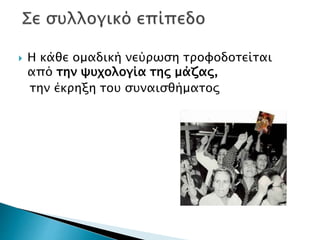  Η κάθε ομαδική νεύρωση τροφοδοτείται
από την ψυχολογία της μάζας,
την έκρηξη του συναισθήματος
 