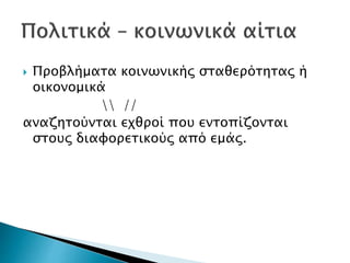  Προβλήματα κοινωνικής σταθερότητας ή
οικονομικά
 //
αναζητούνται εχθροί που εντοπίζονται
στους διαφορετικούς από εμάς.
 