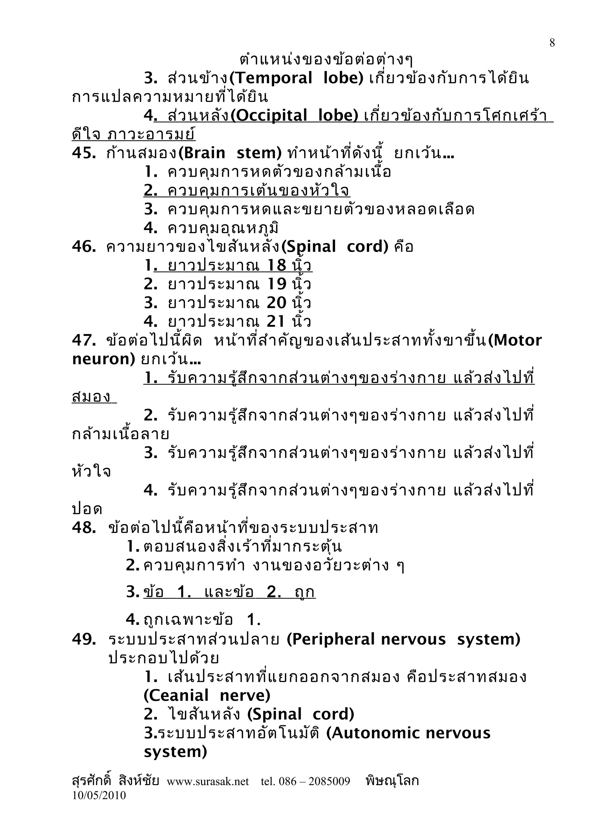 ข้อสอบกายวิภาคศาสตร์ (บันทึกอัตโนมัติ) | DOC