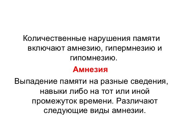 выпадает из памяти. ретроградная амнезия характерна для. нарушения памяти в психологии. частичное выпадение из памяти событий , фактов , явлений это. выпадение из памяти событий.