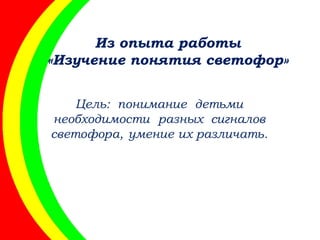 Из опыта работы
«Изучение понятия светофор»
 