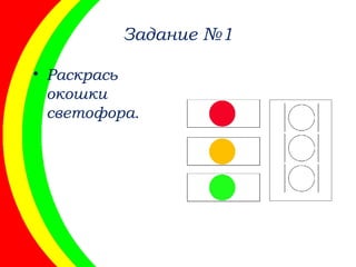 Задание №1
• Раскрась
окошки
светофора.
 