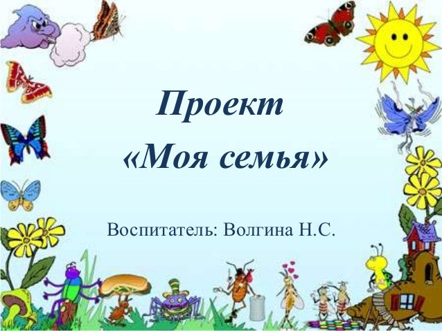 Проект моя семья 1 класс окружающий мир образец оформления в рабочей ...