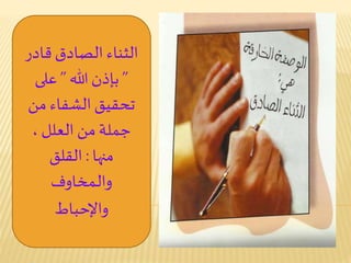 ‫الصادق‬ ‫الثناء‬‫قاد‬‫ر‬
”‫بإذن‬‫هللا‬”‫على‬
‫من‬ ‫الشفاء‬‫تحقيق‬
‫من‬‫جملة‬‫العلل‬،
‫منها‬:‫القلق‬
‫ـمخاوف‬‫ل‬‫وا‬
‫واإلحباط‬
 