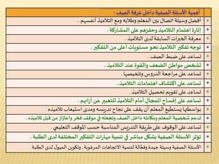 *
*
*
*
*
*
*
*
*
*
*
*
*
*
*
‫التالميذ‬ ‫ومع‬ ‫وطالبه‬ ‫ـمعلم‬‫ل‬‫ا‬ ‫بين‬‫اتصال‬ ‫وسيلة‬‫أفضل‬‫أنفسهم‬..
‫على‬ ‫وحفزهم‬‫التالميذ‬ ‫اهتمام‬‫ة‬‫ر‬‫إثا‬‫ـمشاركة‬‫ل‬‫ا‬.
‫لدى‬‫السابقة‬‫ات‬‫ر‬‫الخب‬‫معرفة‬‫التالميذ‬.
‫من‬ ‫أعلى‬ ‫مستويات‬‫نحو‬ ‫التالميذ‬‫تفكير‬ ‫توجه‬‫التفكير‬.
‫ضبط‬‫على‬ ‫تساعد‬‫الصف‬.
‫عند‬‫والقوة‬ ‫الضعف‬ ‫مواطن‬ ‫تشخص‬‫التالميذ‬.
‫س‬‫و‬‫الدر‬ ‫اجعة‬‫ر‬‫م‬‫على‬ ‫تساعد‬‫وتلخيصها‬.
‫اهتمامات‬ ‫اكتشاف‬ ‫على‬ ‫تساعد‬‫التالميذ‬.
‫تحصيل‬ ‫تقويم‬‫على‬ ‫تساعد‬‫التالميذ‬.
‫عن‬ ‫للتعبير‬ ‫التالميذ‬ ‫أمام‬‫ـلمجال‬‫ا‬ ‫إفساح‬ ‫على‬ ‫تساعد‬‫ائهم‬‫ر‬‫أ‬.
‫استيعاب‬ ‫ومدى‬ ‫يسه‬‫ر‬‫تد‬ ‫نجاح‬‫على‬ ‫يقف‬‫أن‬ ‫ـمعلم‬‫ل‬‫ا‬ ‫يستطيع‬ ‫بواسطتها‬‫تالميذه‬.
‫قبل‬ ‫من‬‫واعتزاز‬ ‫فخر‬ ‫موقف‬ ‫في‬ ‫وتجعله‬ ‫الصف‬ ‫داخل‬ ‫ومكانته‬ ‫ـلمعلم‬‫ا‬ ‫شخصية‬ ‫تدعم‬‫تالميذه‬.
‫املوقف‬ ‫حسب‬‫ـمناسبة‬‫ل‬‫ا‬ ‫يس‬‫ر‬‫التد‬ ‫طريقة‬‫على‬ ‫الوقوف‬‫على‬ ‫تساعد‬‫التعليمي‬.
‫لدى‬‫ـمختلفة‬‫ل‬‫ا‬‫التفكير‬‫ات‬‫ر‬‫مها‬ ‫تنمية‬ ‫في‬‫مباشر‬ ‫بشكل‬ ‫الصفية‬ ‫األسئلة‬ ‫تؤثر‬‫الطلبة‬.
‫االتجاهات‬ ‫لتنمية‬ ‫الة‬َّ‫وفع‬ ‫جيدة‬ ‫وسيلة‬ ‫الصفية‬ ‫األسئلة‬‫ـمرغوبة‬‫ل‬‫ا‬,‫الطلبة‬‫لدى‬ ‫ل‬‫ـميو‬‫ل‬‫ا‬ ‫وتكوين‬
‫غرفة‬‫داخل‬ ‫الصفية‬ ‫األسئلة‬ ‫أهمية‬‫الصف‬:
 