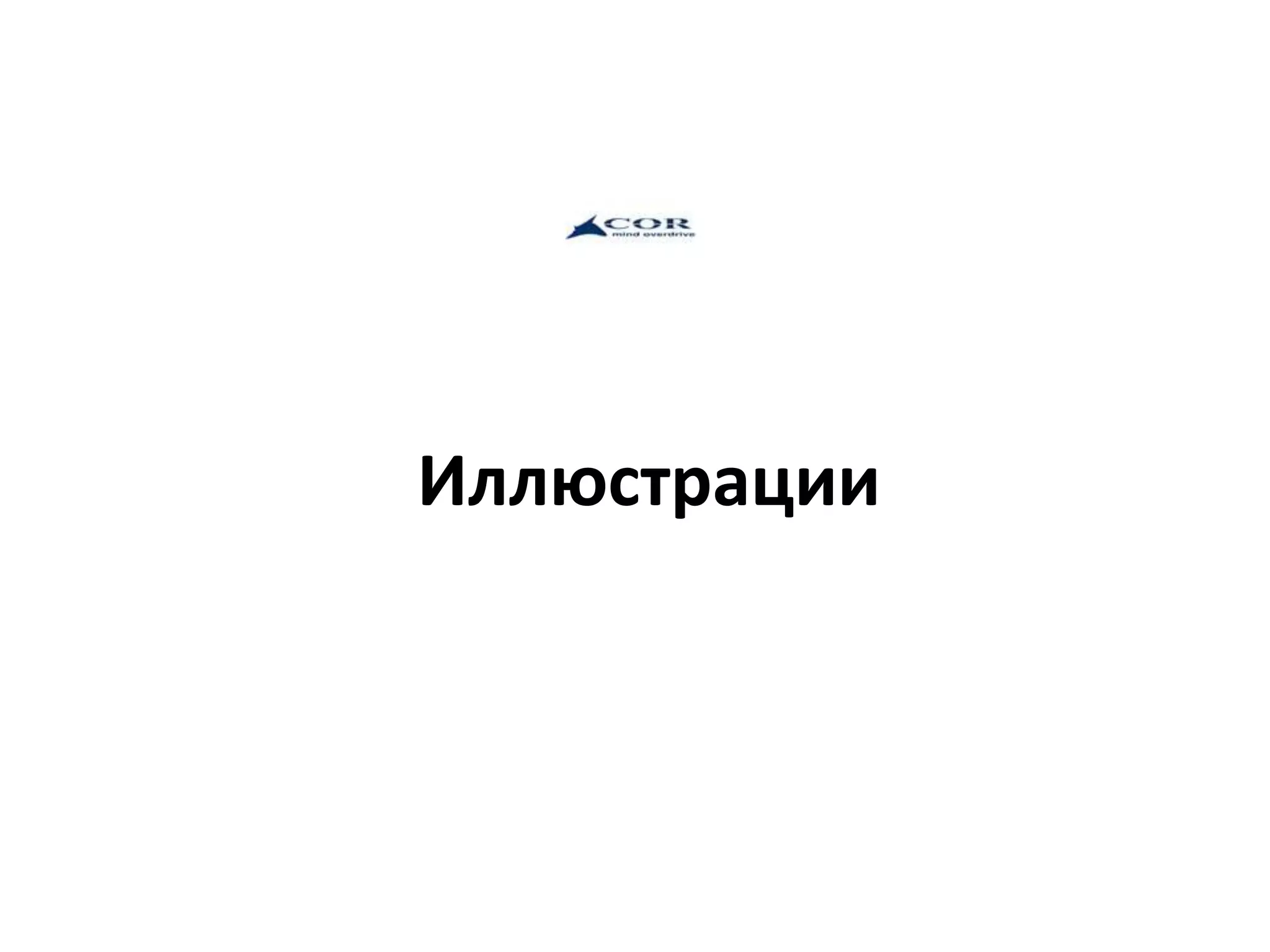 Иллюстрации