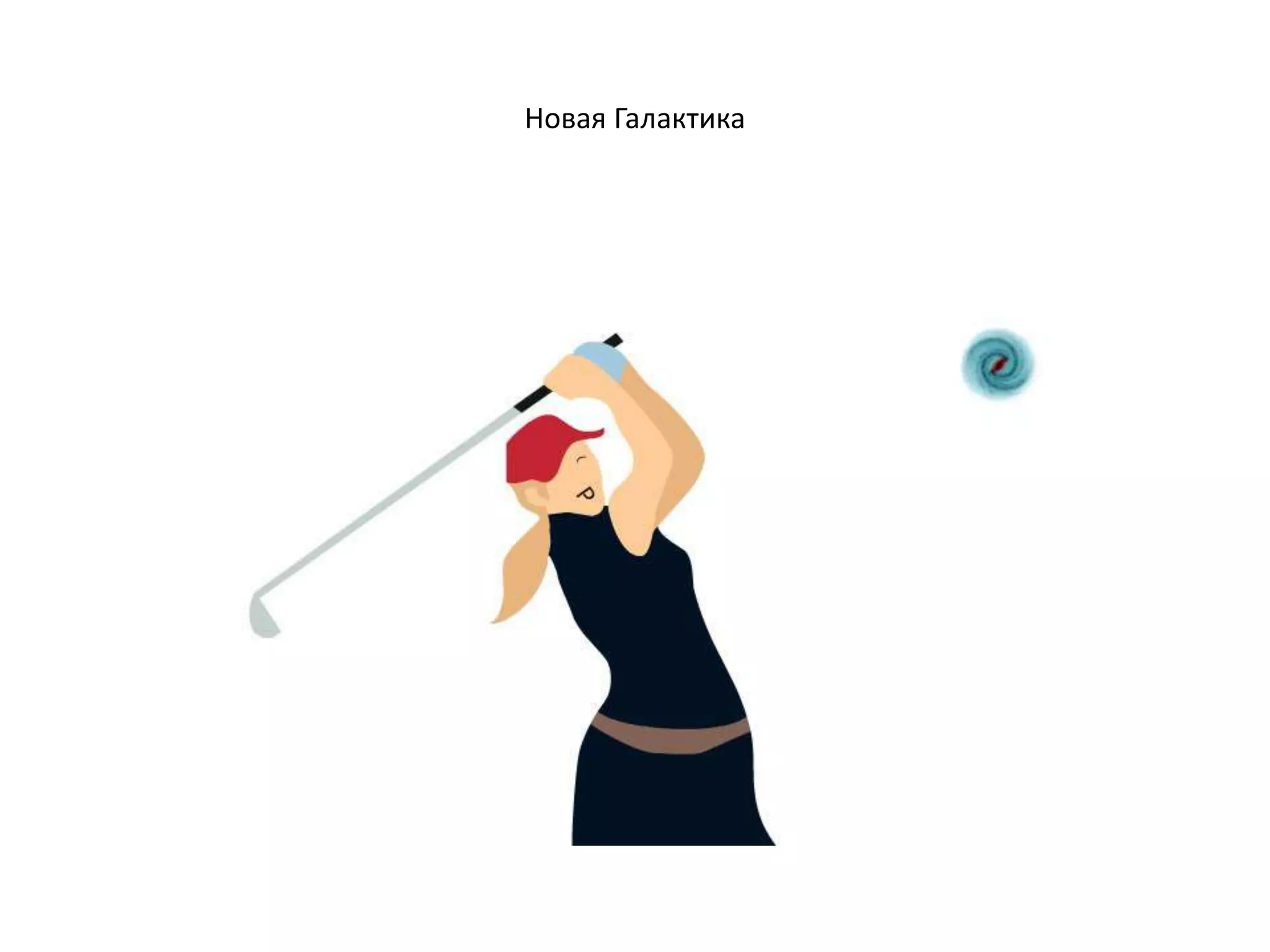 Новая Галактика