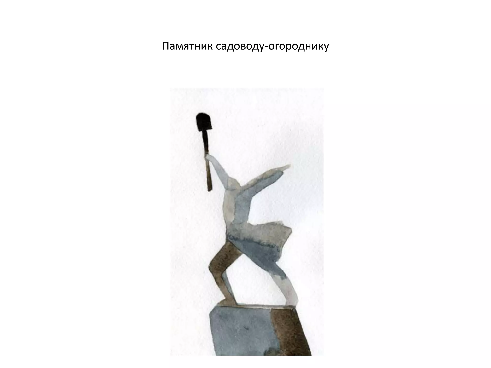 Памятник садоводу-огороднику