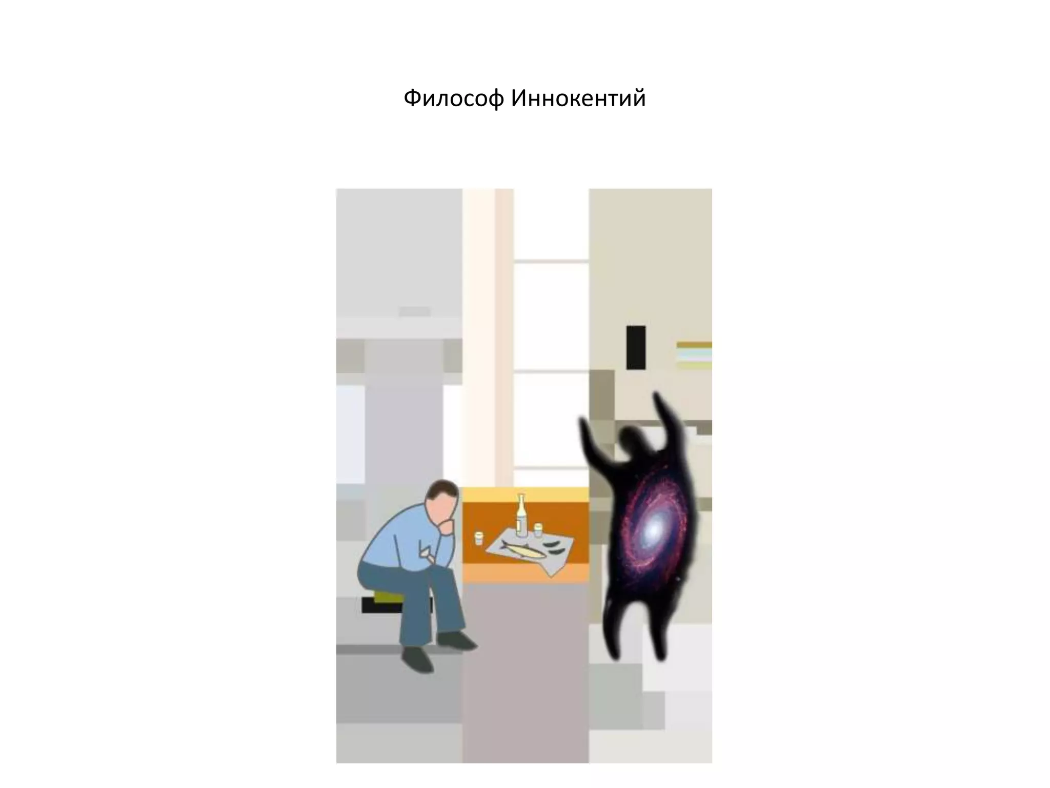 Философ Иннокентий