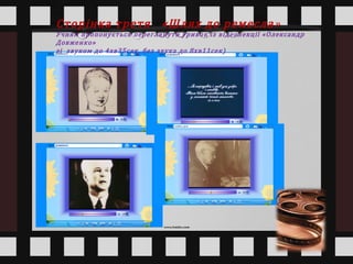 Сторінка третя «Шлях до ремесла»
Учням пропонується переглянути уривок із відеолекції «Олександр
Довженко»
зі звуком до 4хв35сек, без звука до 8хв11сек)
 