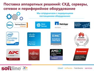 Поставка аппаратных решений: СХД, серверы,
сетевое и периферийное оборудование
Мы сотрудничаем с лидирующими
поставщиками оборудования:
 