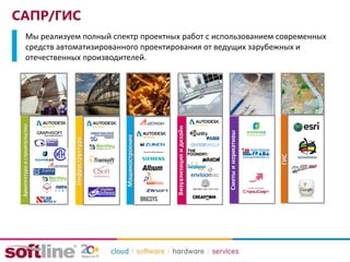 САПР/ГИС
Мы реализуем полный спектр проектных работ с использованием современных
средств автоматизированного проектирования от ведущих зарубежных и
отечественных производителей.
ГИС
Инфраструктура
Архитектураистроительство
Сметыинормативы
Машиностроение
Визуализацияидизайн
 