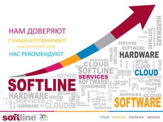 НАМ ДОВЕРЯЮТ
С НАМИ СОТРУДНИЧАЮТ
НА ДОЛГОСРОЧНОЙ ОСНОВЕ
НАС РЕКОМЕНДУЮТ
 