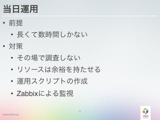classmethod.jp
\
? ǰ!
? Lrgʤ!
? !
? Έ{ˤʤ!
? ꥽`ԣ֤!
? \åץȤ!
? ZabbixˤOҕ
17
 
